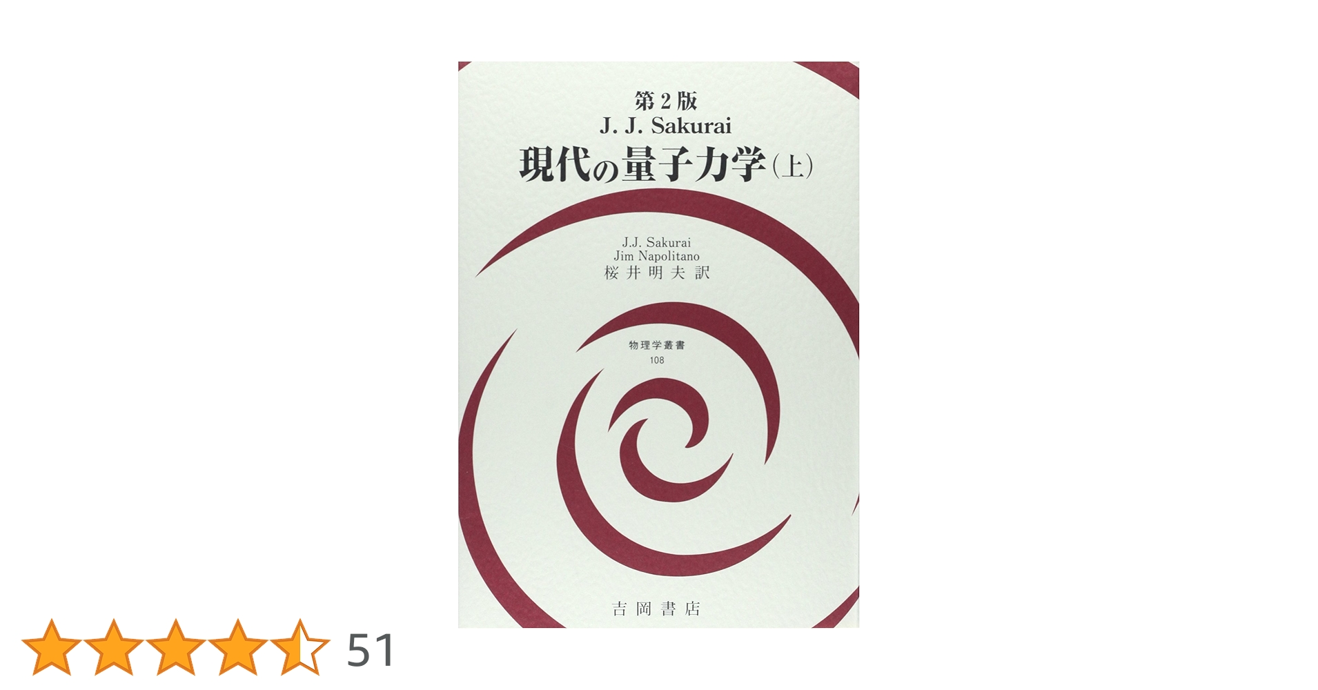 現代の量子力学(上) 第2版 (物理学叢書 108) | J.J.Sakurai, Jim