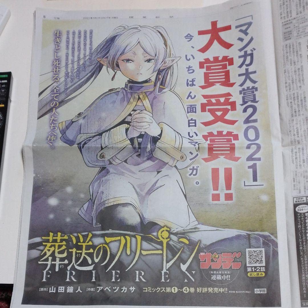 Amazon.co.jp: 葬送のフリーレン 新聞広告 : 文房具・オフィス用品