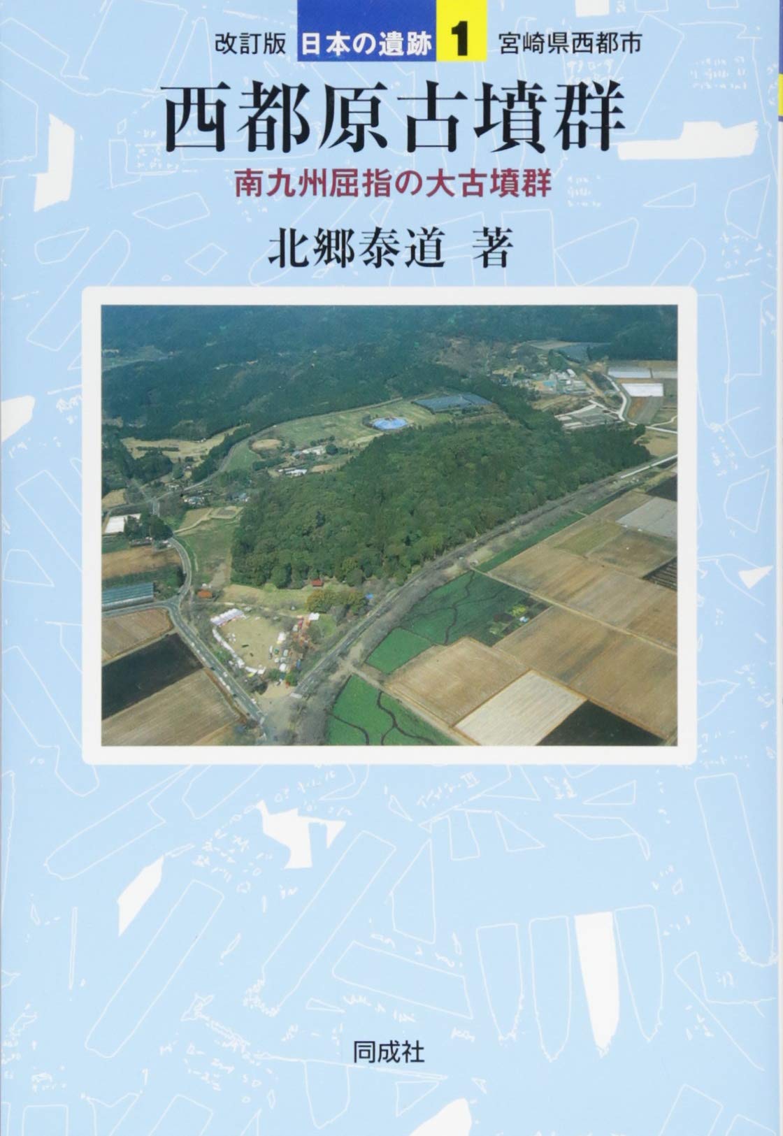 改訂版 西都原古墳群: 南九州屈指の大古墳群 (1) (日本の遺跡 1