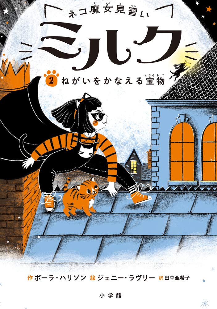 Amazon.co.jp: ネコ魔女見習い ミルク: ねがいをかなえる宝物 (2