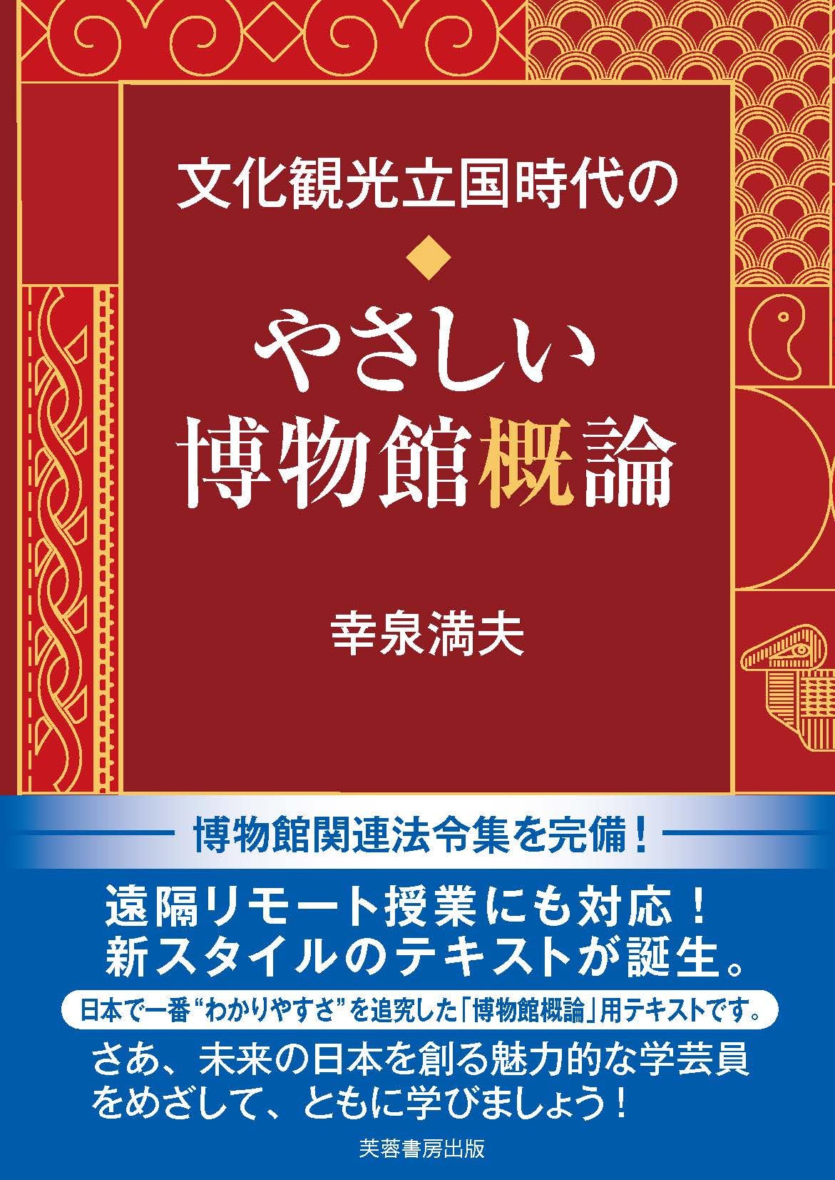 Amazon.co.jp: 文化観光立国時代のやさしい博物館概論 : 幸泉 満夫: 本