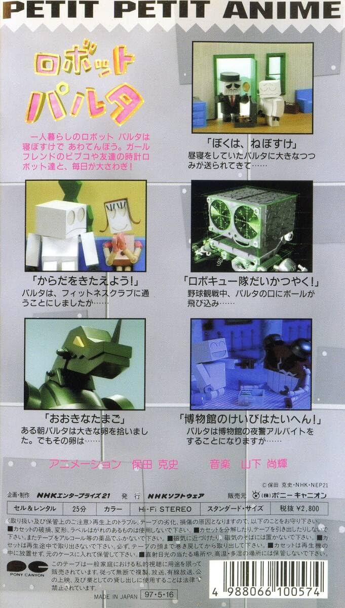 Amazon.co.jp: ☆NHKプチ・プチ・アニメ 『ロボットパルタ』 廃盤VHS