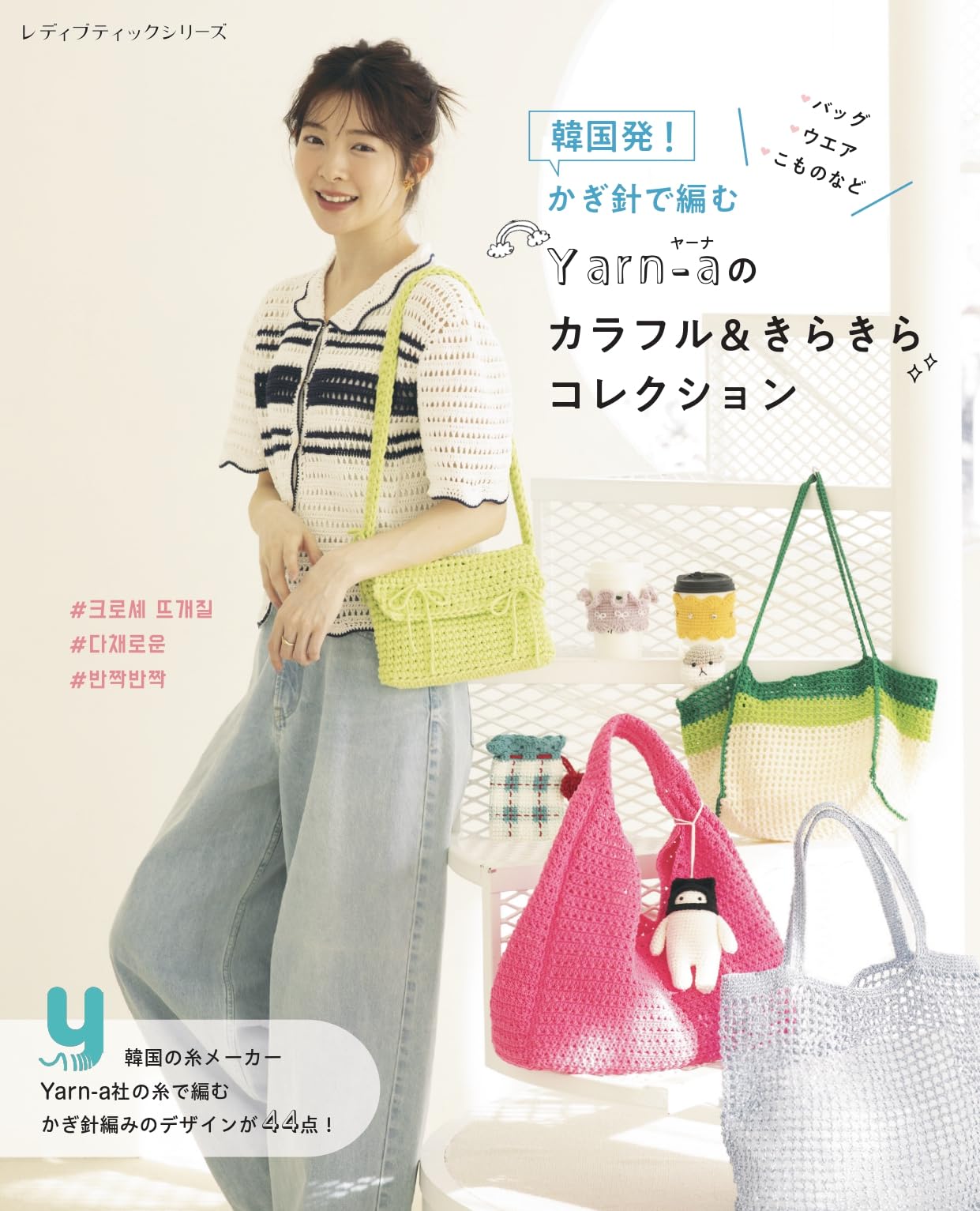 わたあめ かぎ編み5種 韓国発！かぎ針で編むYarn-aのカラフル＆きらきらコレクション (レディ