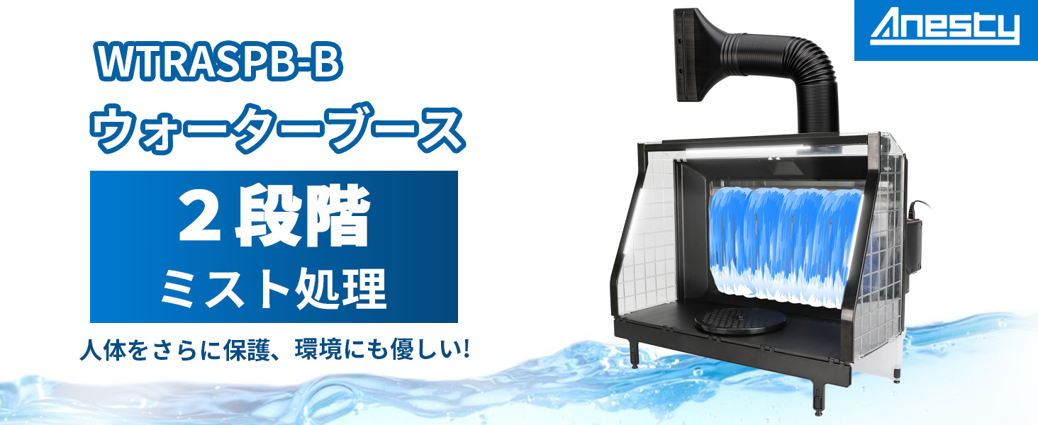 Amazon | Anesty ウォーターブース2段階吸収 ウォーターカーテン塗装