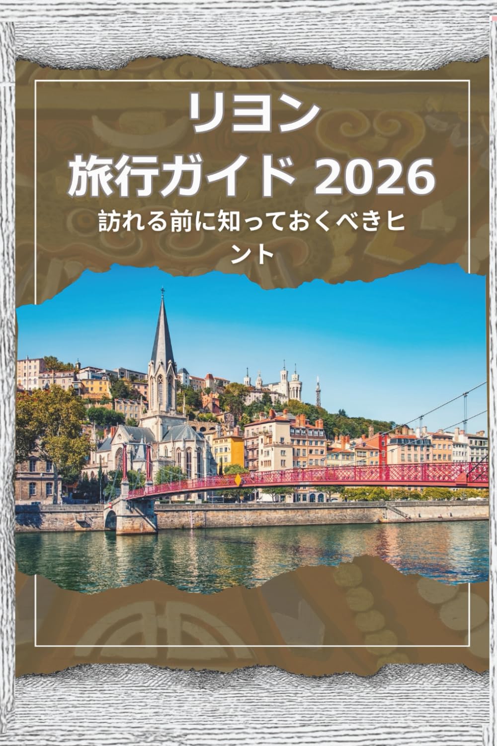 リヨン旅行ガイド2026：訪れる前に知っておくべきヒント