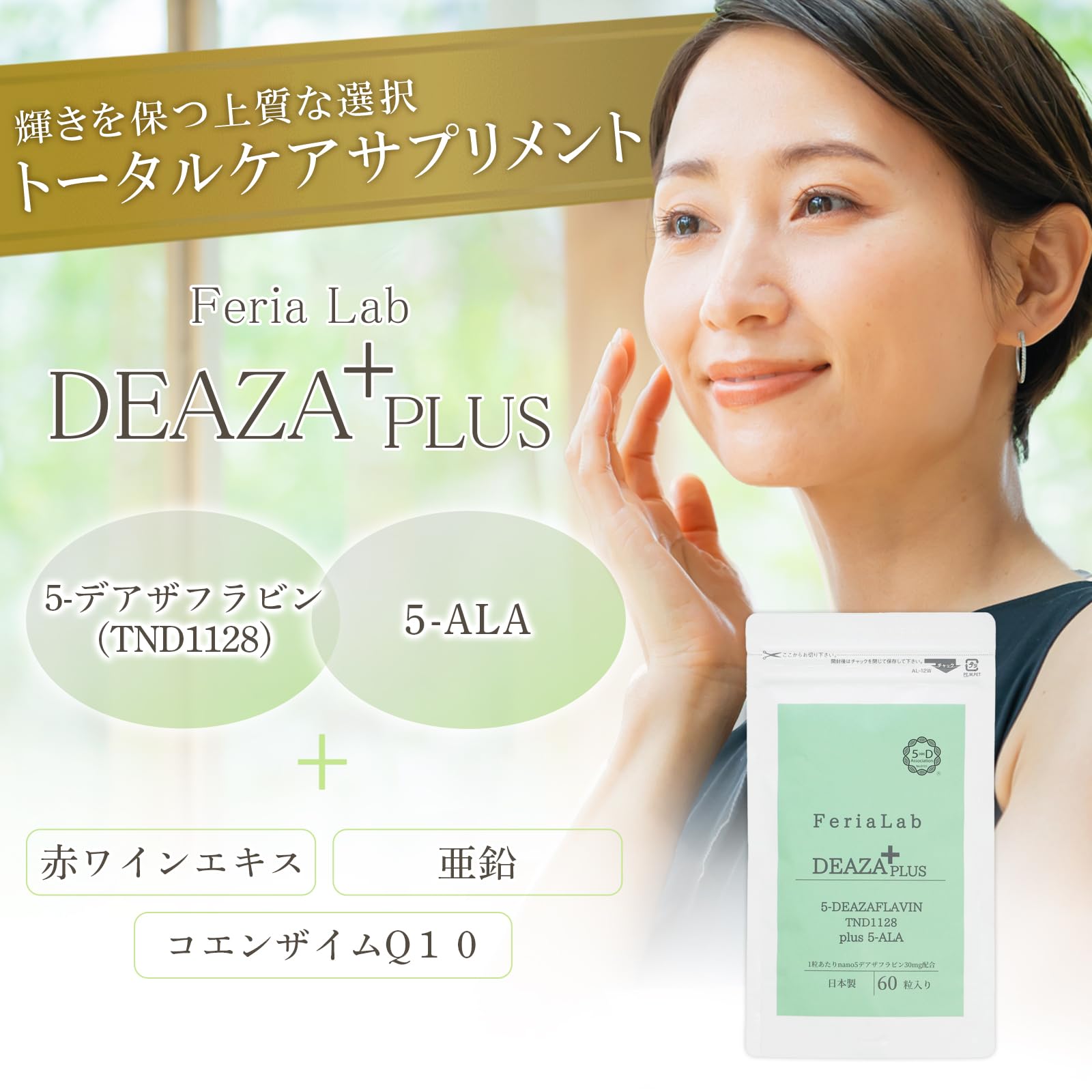 Amazon | 【5-デアザフラビン協会正規認定商品】 フェリアラボ 5 