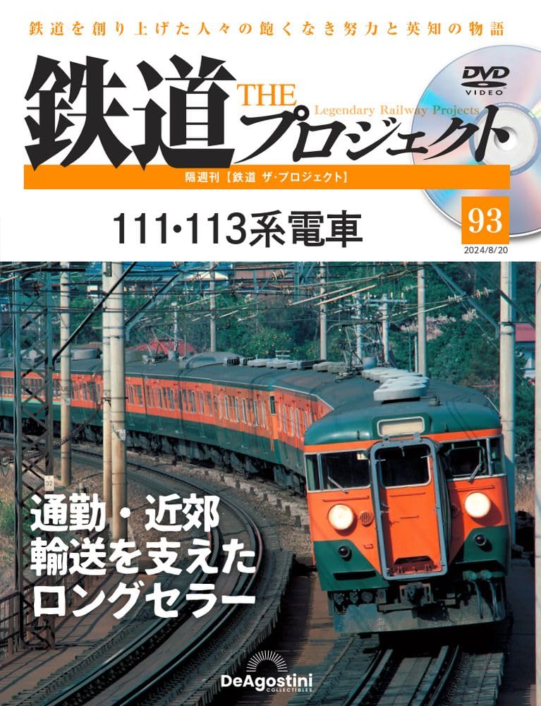 鉄道 ザ・プロジェクト 93号 (111・113系電車) [分冊百科] (DVD