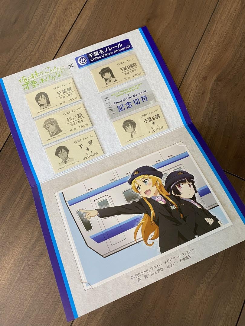 Amazon.co.jp: 俺妹×千葉モノレールコラボ限定切符 S2KXP2Y4 : おもちゃ