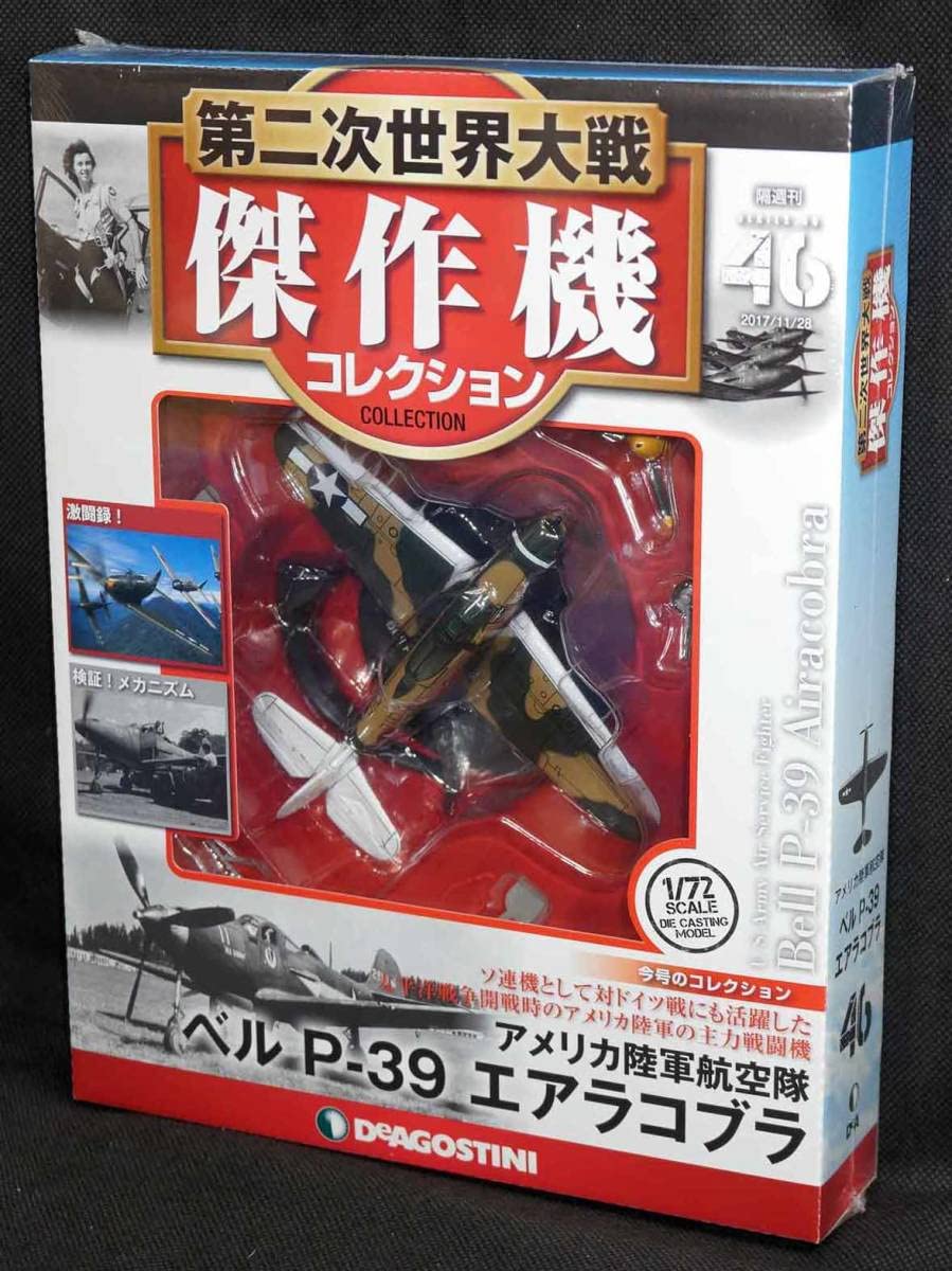 ベル P-39 エアラコブラ 1/72 DEAGOSTINI Amazon.co.jp: ベル P-39 エアラコブラ 第二次世界大戦傑作機