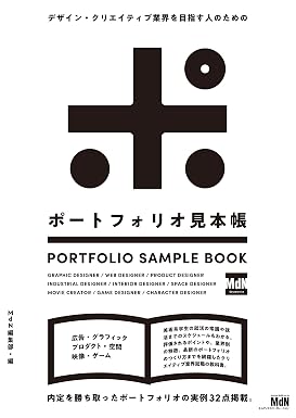 デザイン・クリエイティブ業界を目指す人のための ポートフォリオ見本帳