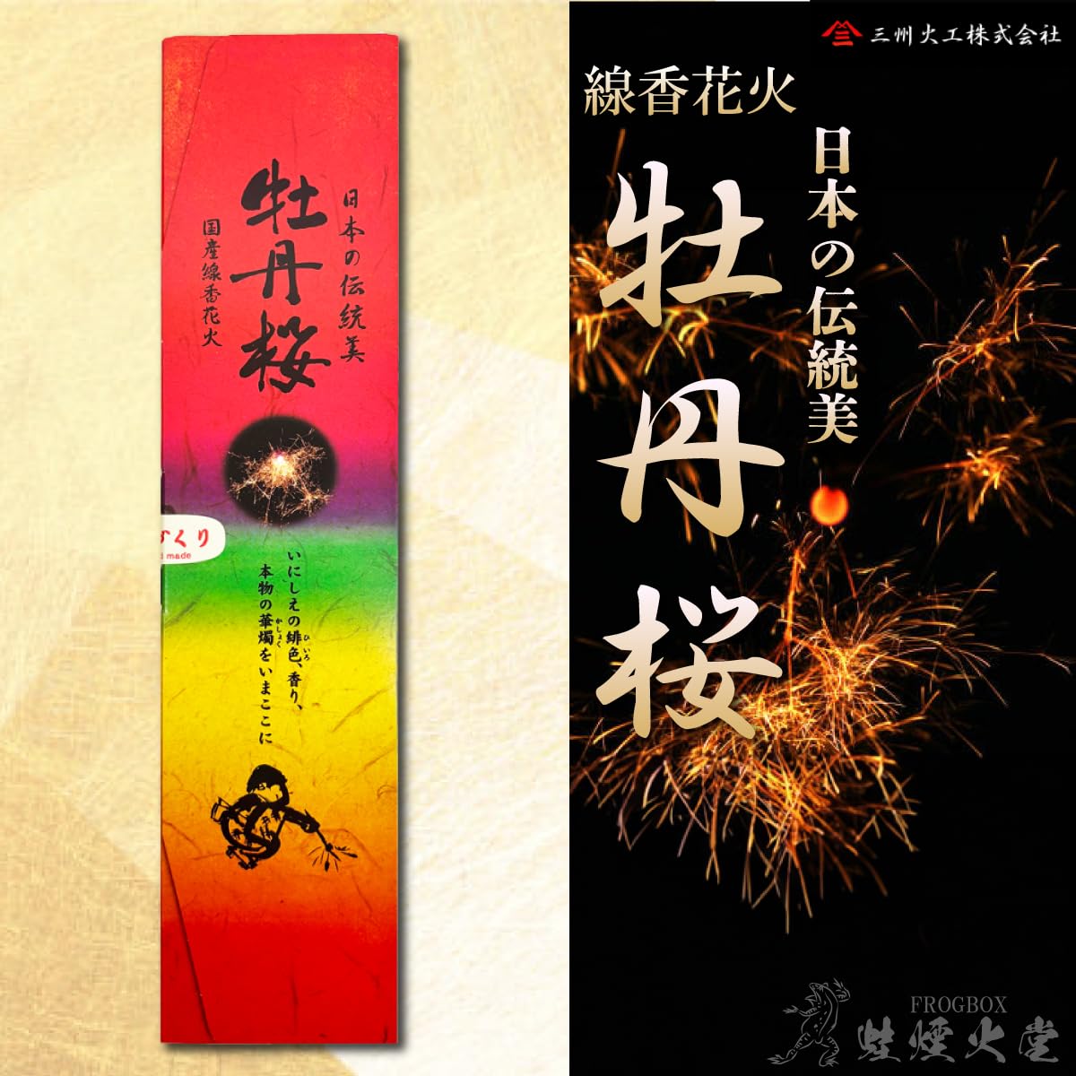 Amazon.co.jp: 【FROGBOX】 [日本伝統の癒しの焔] 純国産線香花火 牡丹