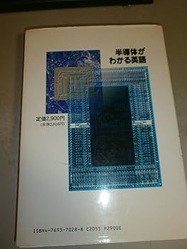 半導体がわかる英語 | 伝田 精一 |本 | 通販 | Amazon