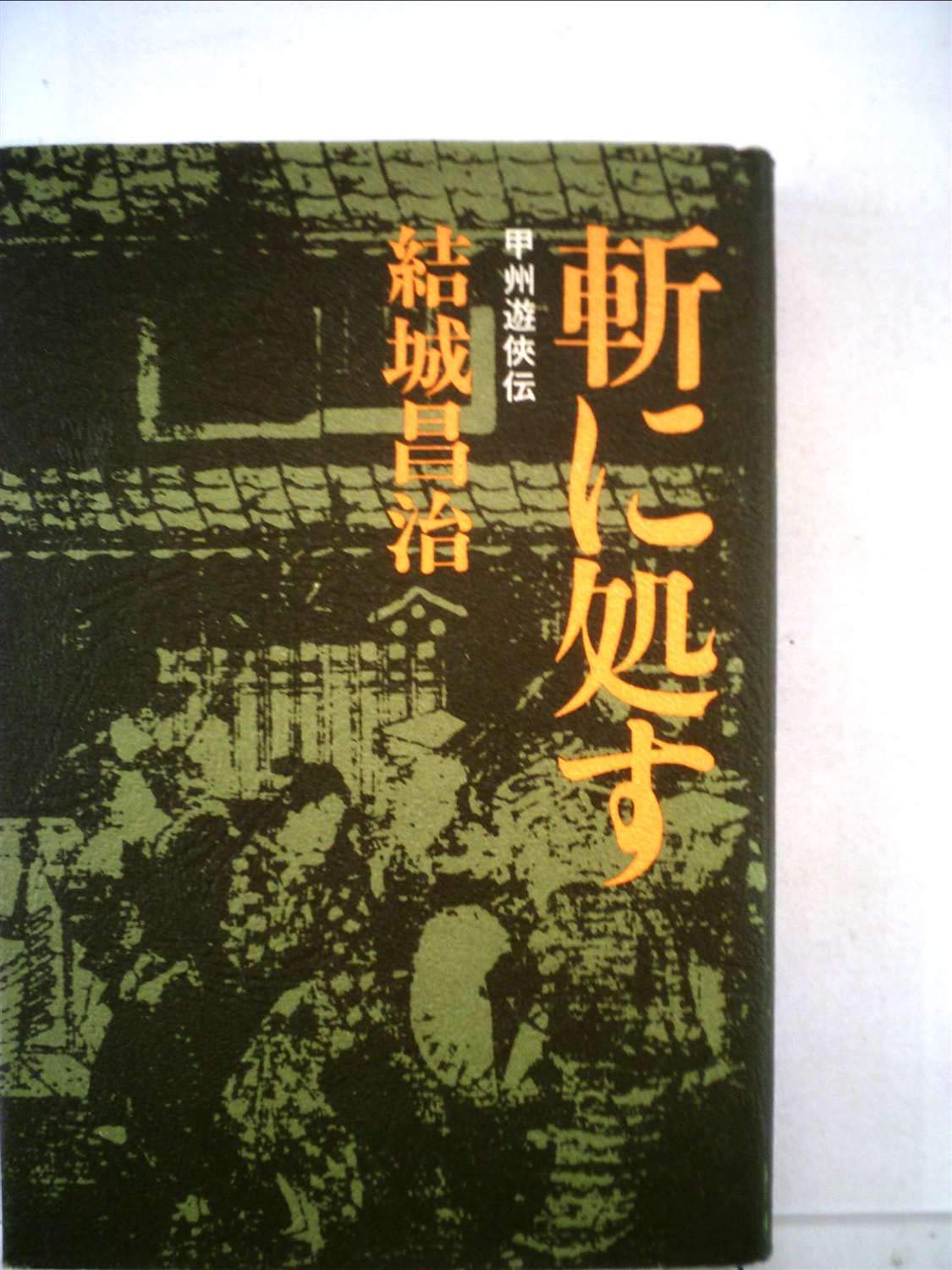 Amazon.co.jp: 斬に処す―甲州遊侠伝 : 結城昌治: 本