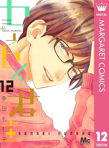センセイ君主 12巻
