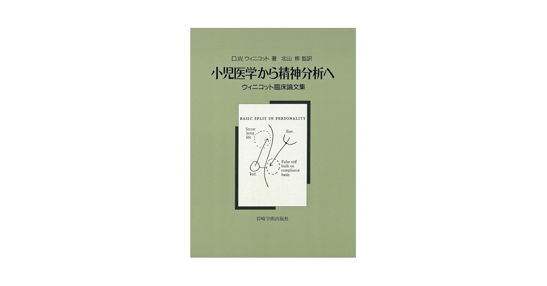 小児医学から精神分析へ―ウィニコット臨床論文集 | D.W.