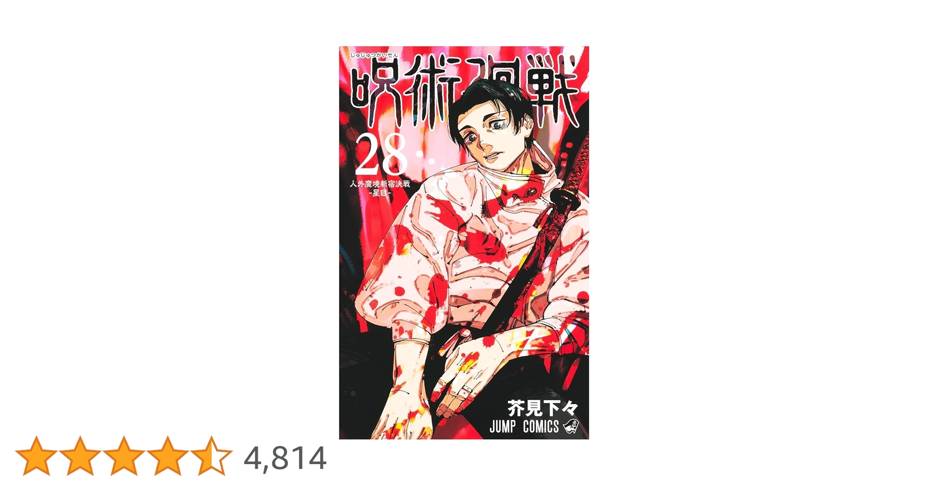 呪術廻戦1〜28巻セット　全て初版 Amazon.co.jp: 呪術廻戦 1~28巻セット : 本