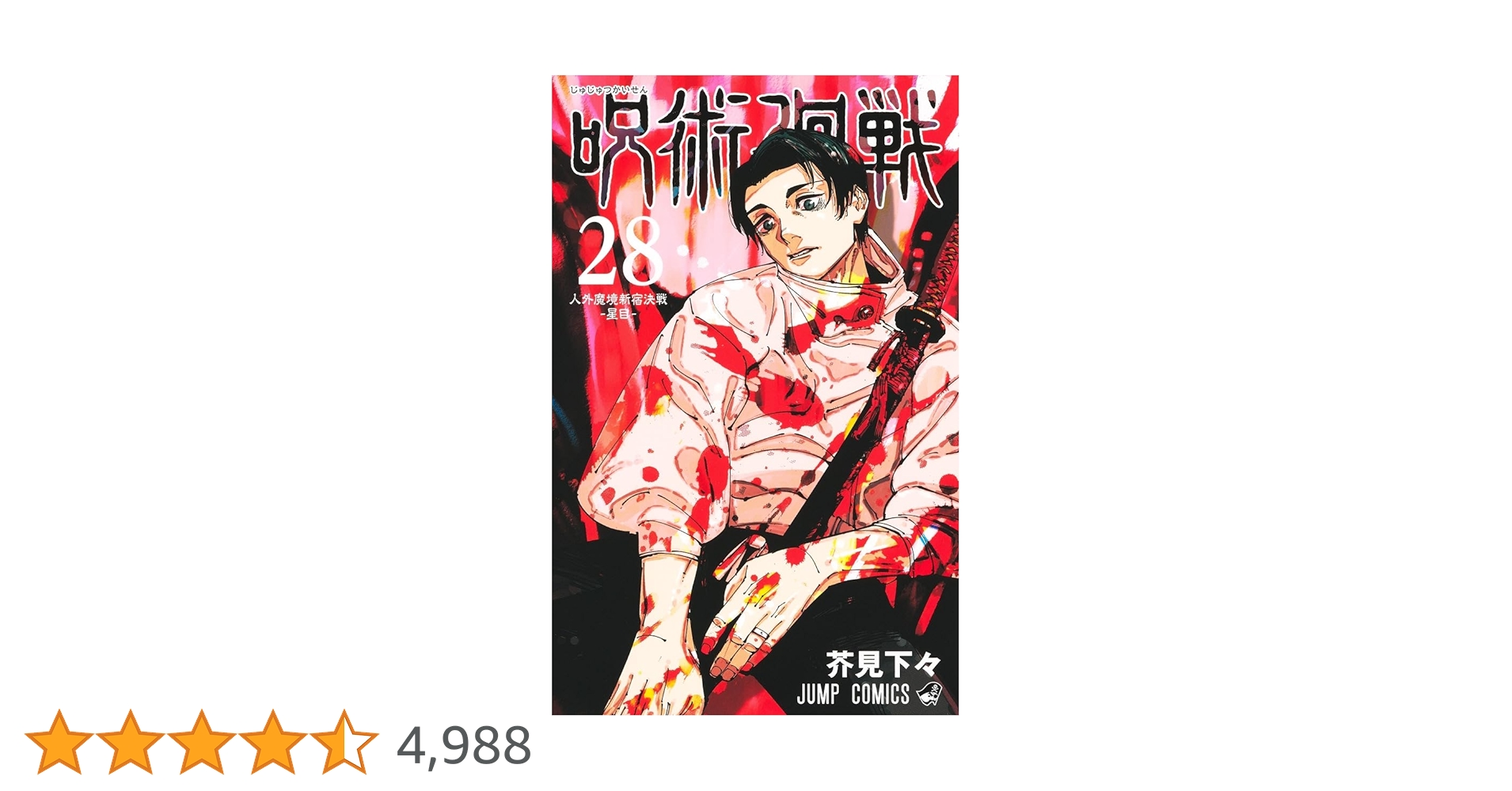 美品　呪術廻戦28巻まで（未開封巻あり） 呪術廻戦 28 (ジャンプコミックス) | 芥見 下々 |本 | 通販 | Amazon