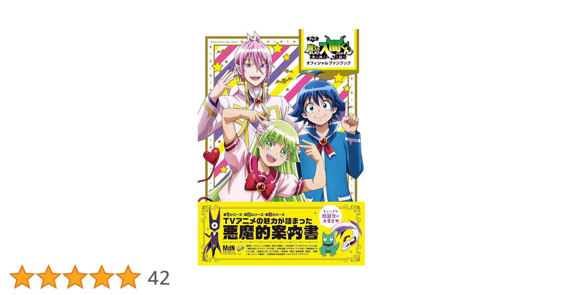 アニメ「魔入りました！入間くん」オフィシャルファンブック