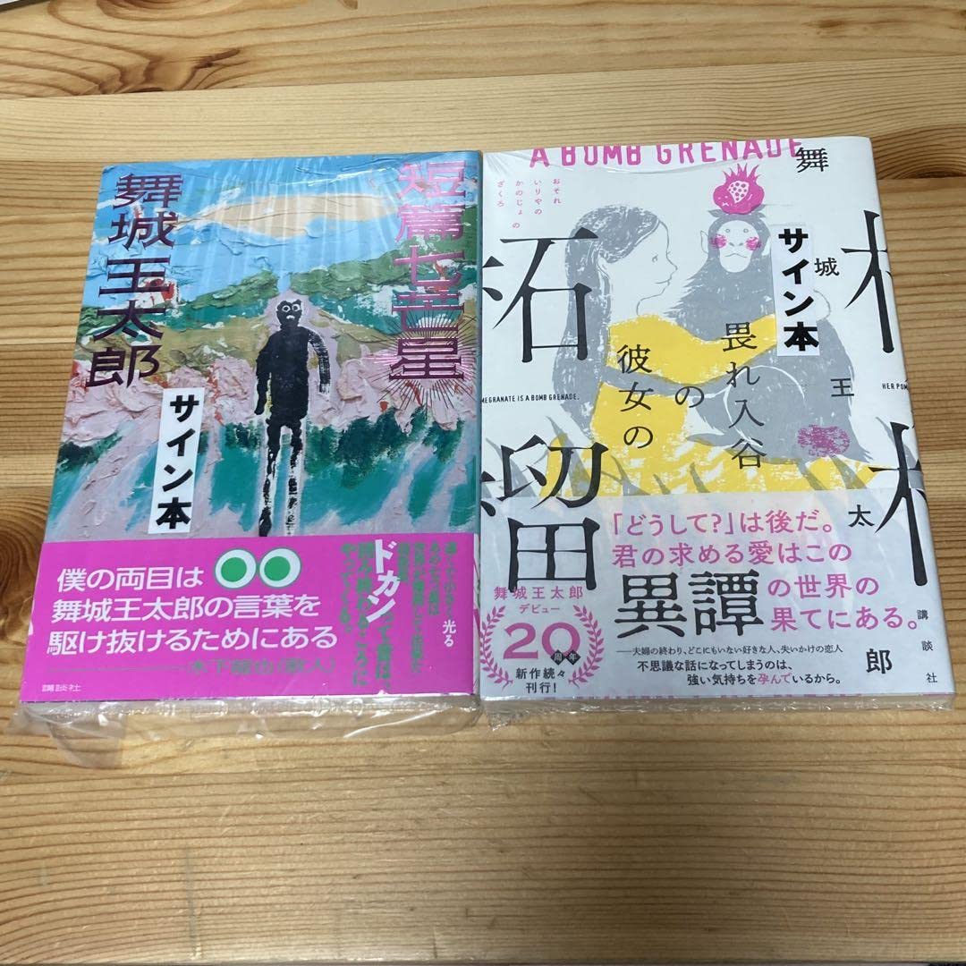 畏れ入谷の彼女の柘榴 舞城王太郎 サイン本