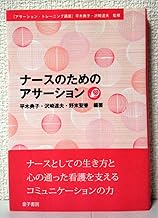 ナースのためのアサーション (アサーション・トレーニング講座)