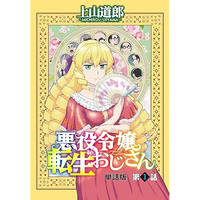 悪役令嬢転生おじさん 原作 漫画 まんが コミックス マンガ 単話