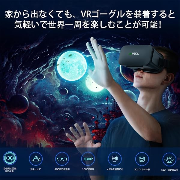 【2026年昇級版 】VRゴーグル スマホ用 超広角120°視野角 3D体験 1080P HD 非球面レンズ メガネ対応 ブルーライトカット 焦点距離&瞳孔間距離調整 通気性 軽量 放熱性良い 4.5~6.7インチ対応 iPhone & Androidなどのスマホ対応 日本語取扱書付き - 3