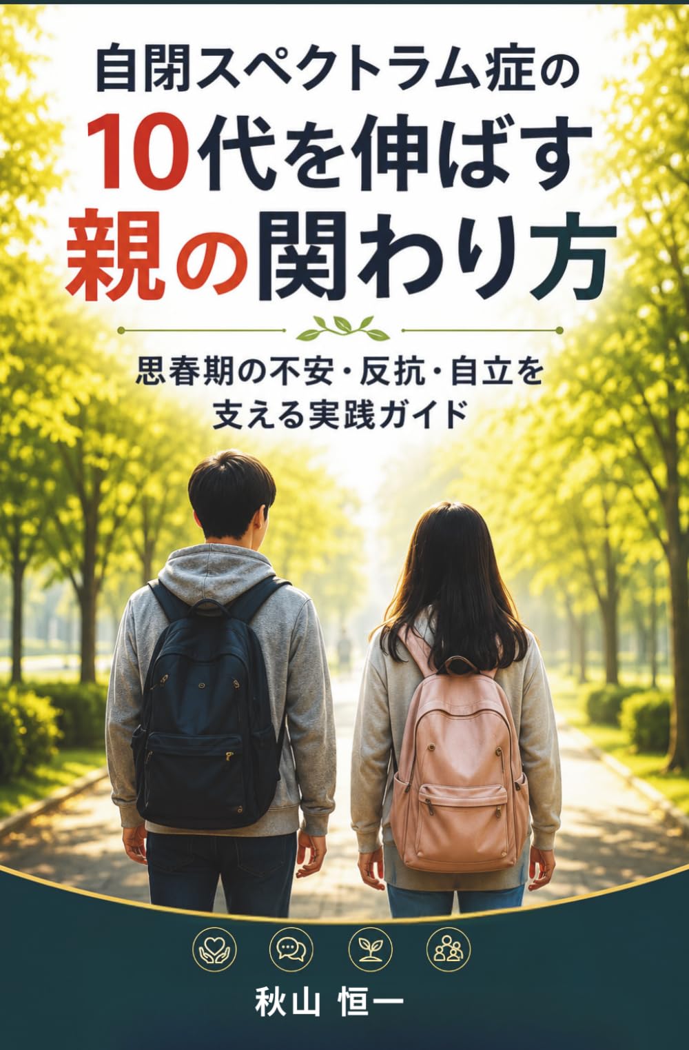 自閉スペクトラム症の10代を伸ばす親の関わり方: 思春期の不安・反抗・自立を支える実践ガイド
