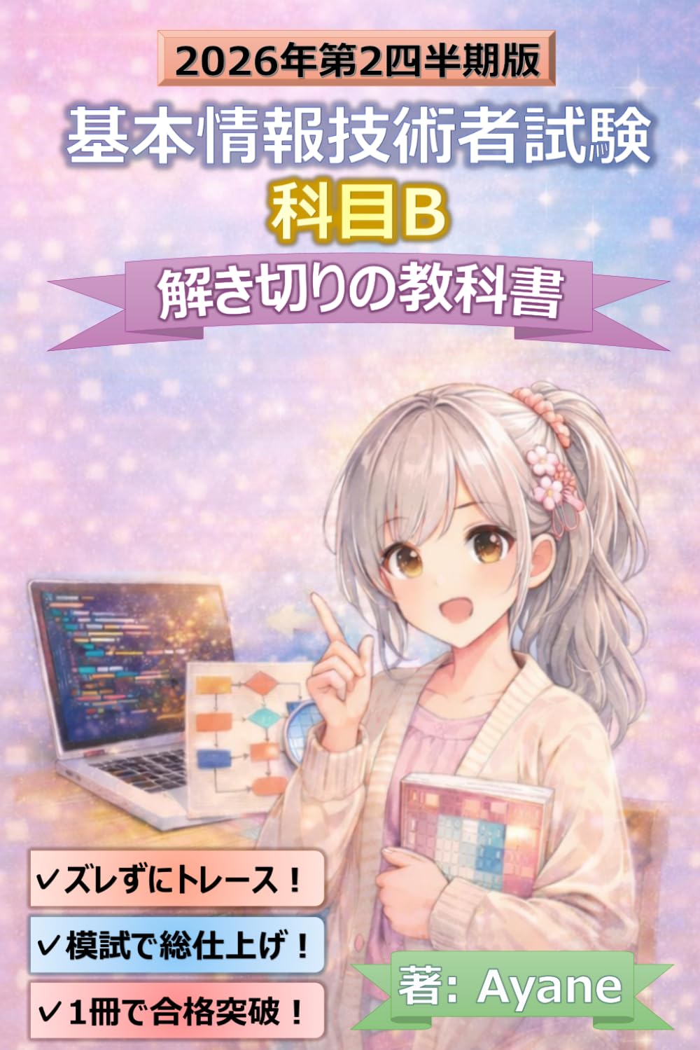 基本情報技術者試験　科目B　解き切りの教科書