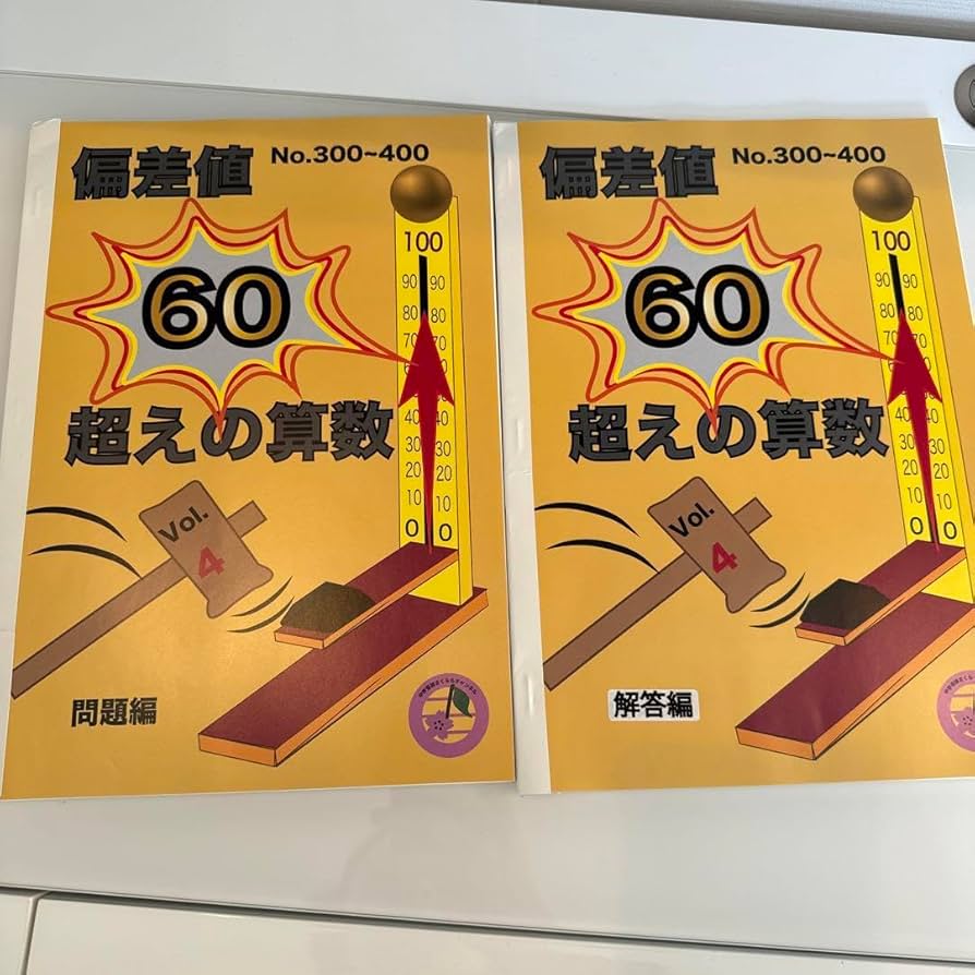 Amazon.co.jp: 中学受験 さくららチャンネル 偏差値60超えの算数