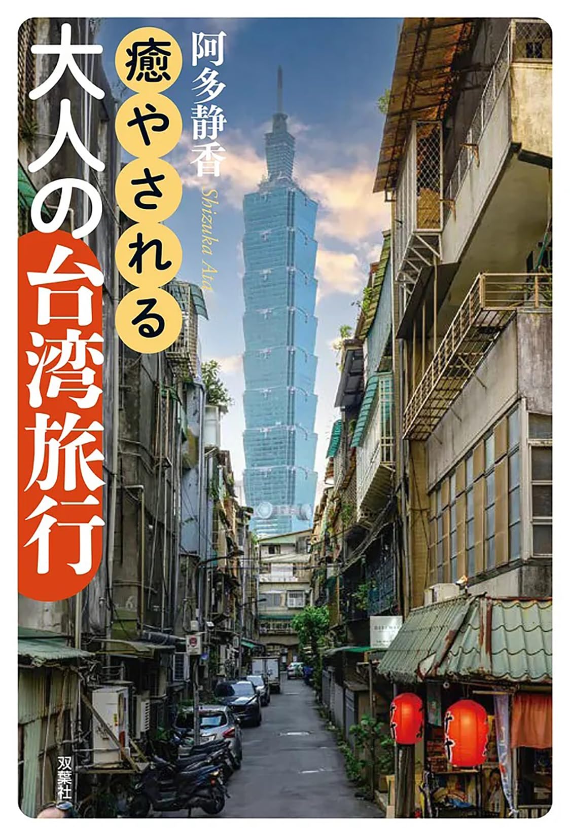 癒やされる大人の台湾旅行 | 阿多静香 |本 | 通販 | Amazon