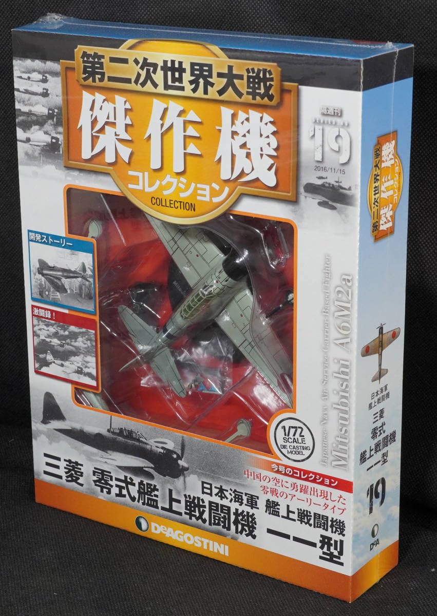 Amazon.co.jp: 19 三菱 零式艦上戦闘機 一一型 第二次世界大戦傑作機