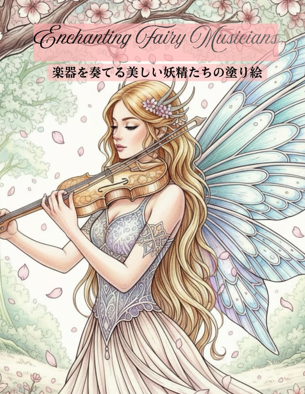 楽器を奏でる美しい妖精たちの塗り絵: — 繊細な線画で楽しむ大人の癒しアート —