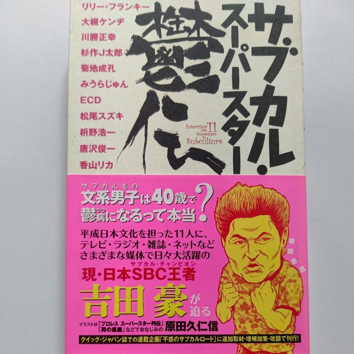 サブカル・スーパースター鬱伝 Amazon.co.jp: サブカル・スーパースター鬱伝 : 吉田 豪: 本