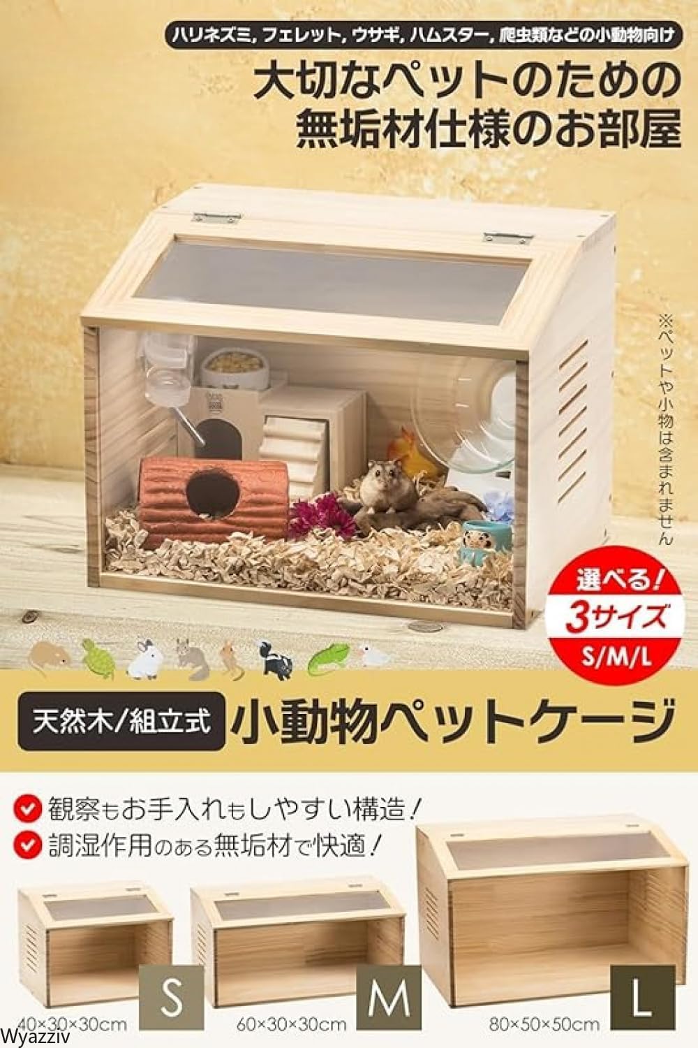 Amazon | Wyazziv小動物/爬虫類用 ペットケージ Mサイズ木製無垢材
