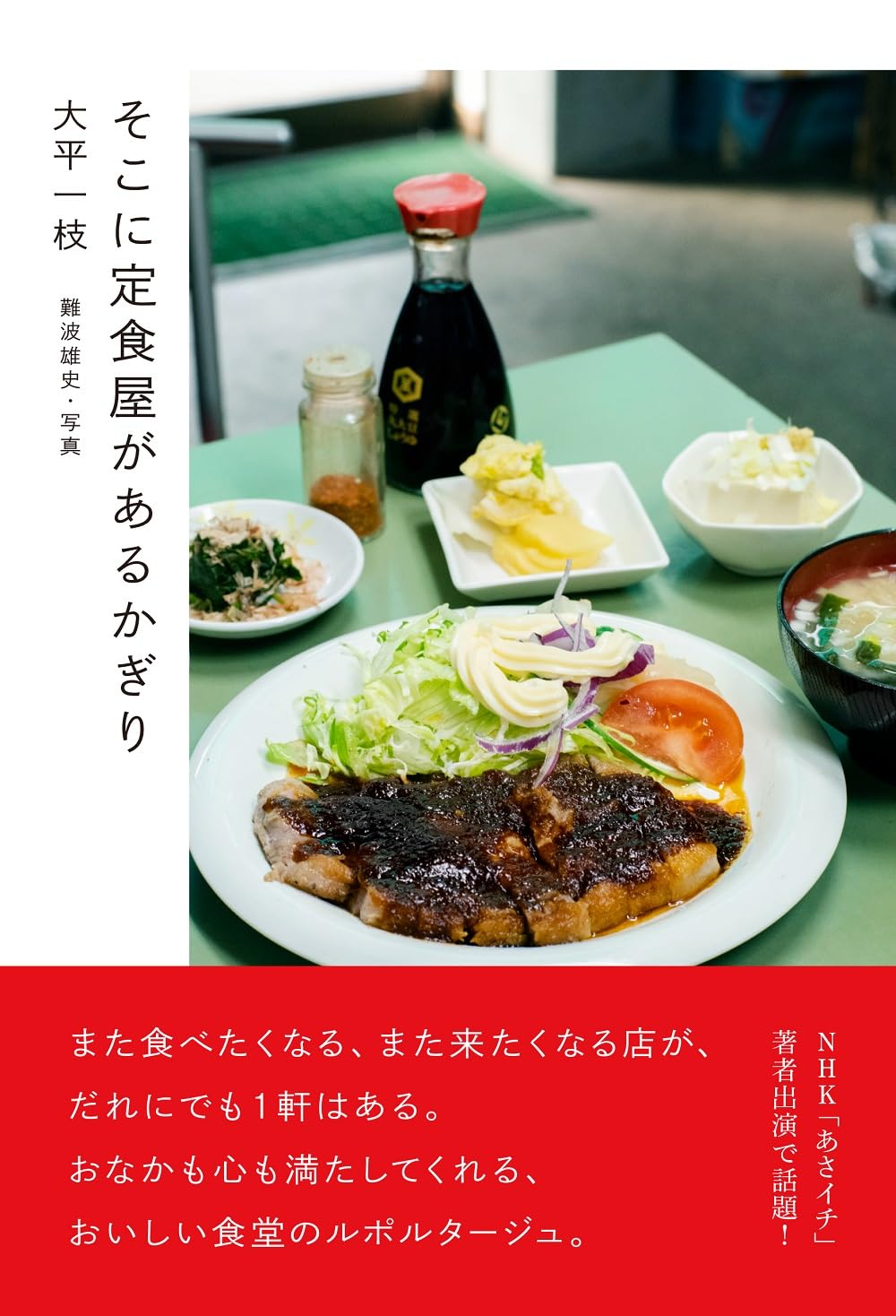 そこに定食屋があるかぎり | 大平 一枝, 難波 雄史 |本 | 通販 | Amazon