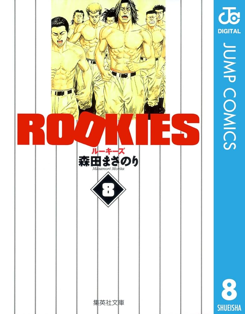 Amazon.co.jp: ROOKIES 8 (ジャンプコミックスDIGITAL) 電子書籍: 森田