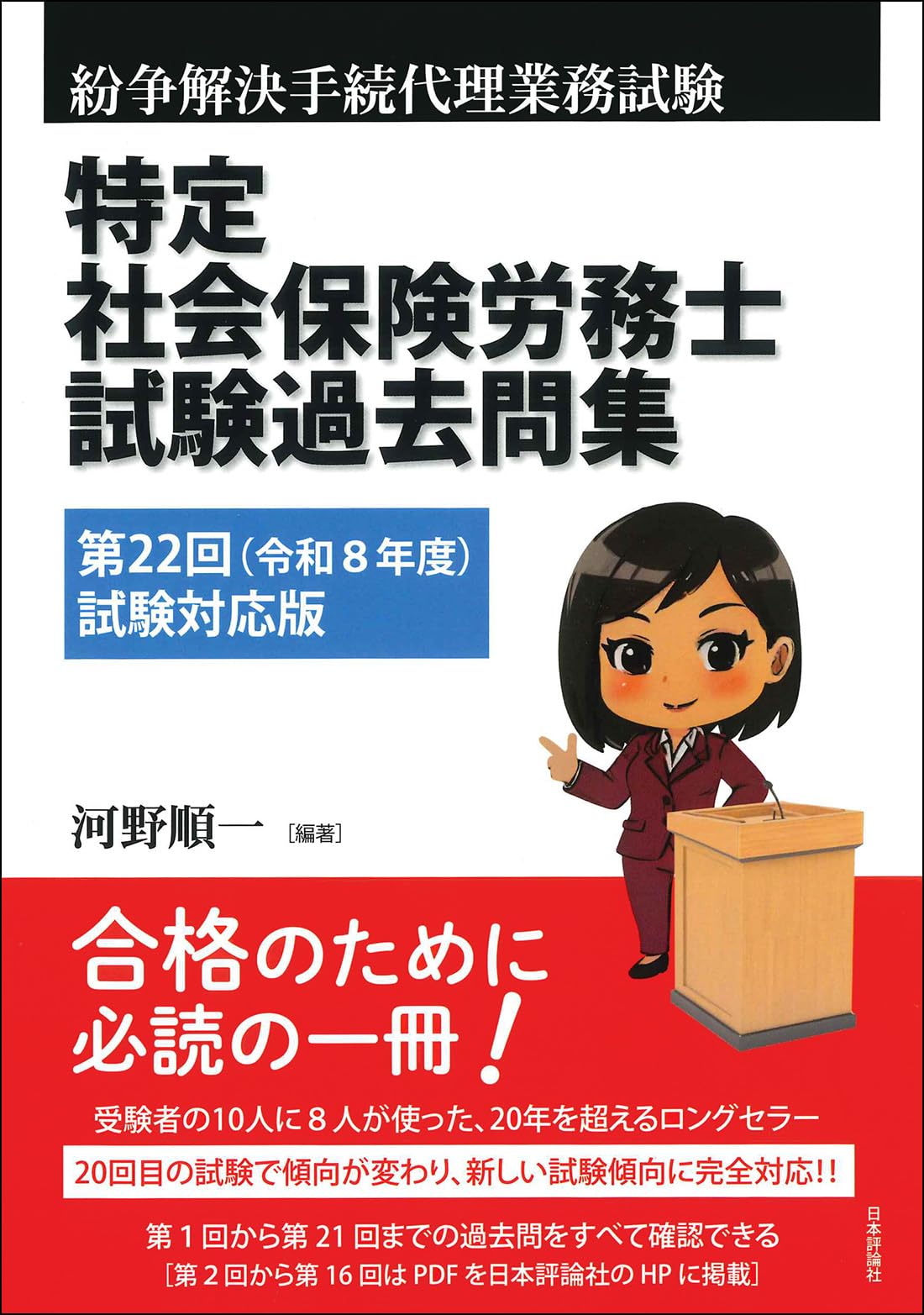 特定社会保険労務士試験過去問集 第22回(令和8年度)試験対応版 | 河野