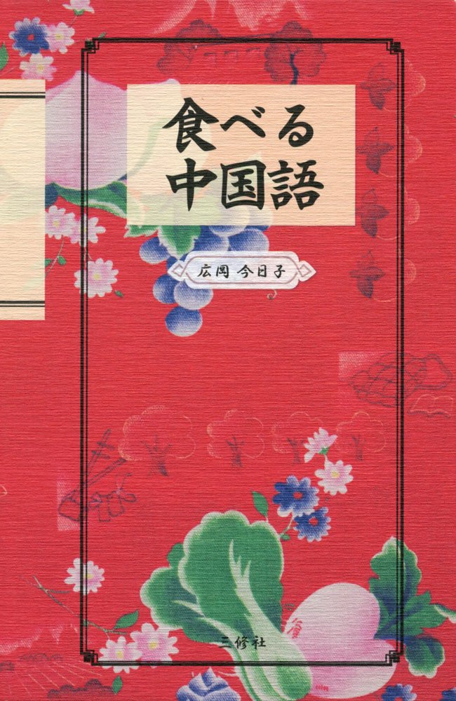 中國餐典 日本語版 中國餐典 日本語版 中國餐典 日本語版