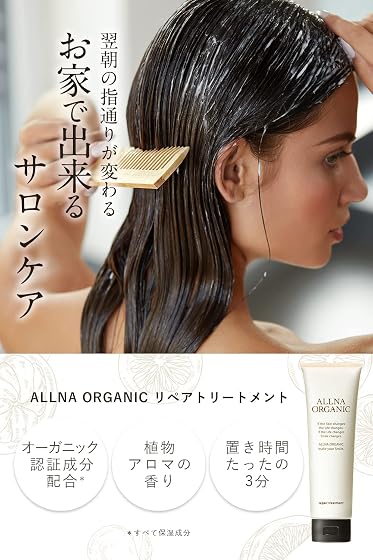 ALLNA ORGANIC (オルナオーガニック) リペア トリートメントの商品画像