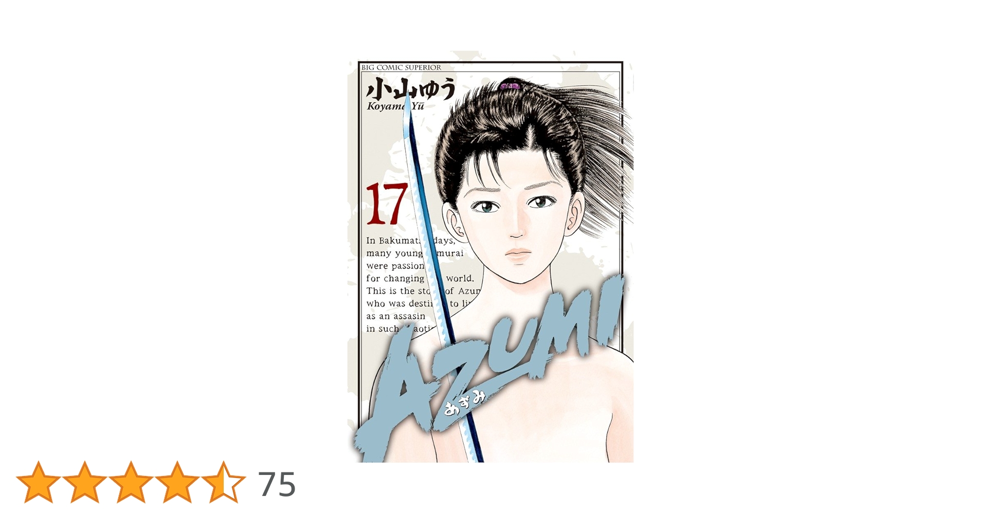 小山ゆうの歴史漫画 全17巻セット あずみ（17） (ビッグコミックス) | 小山ゆう | 青年マンガ
