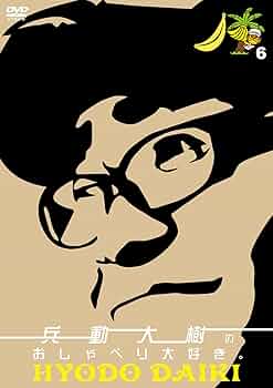 Amazon.co.jp: 兵動大樹のおしゃべり大好き。6 [DVD] : 兵動大樹