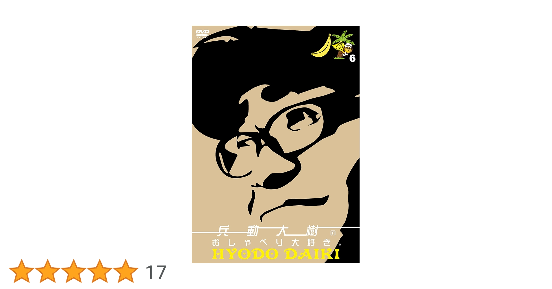 Amazon.co.jp: 兵動大樹のおしゃべり大好き。6 [DVD] : 兵動大樹: DVD