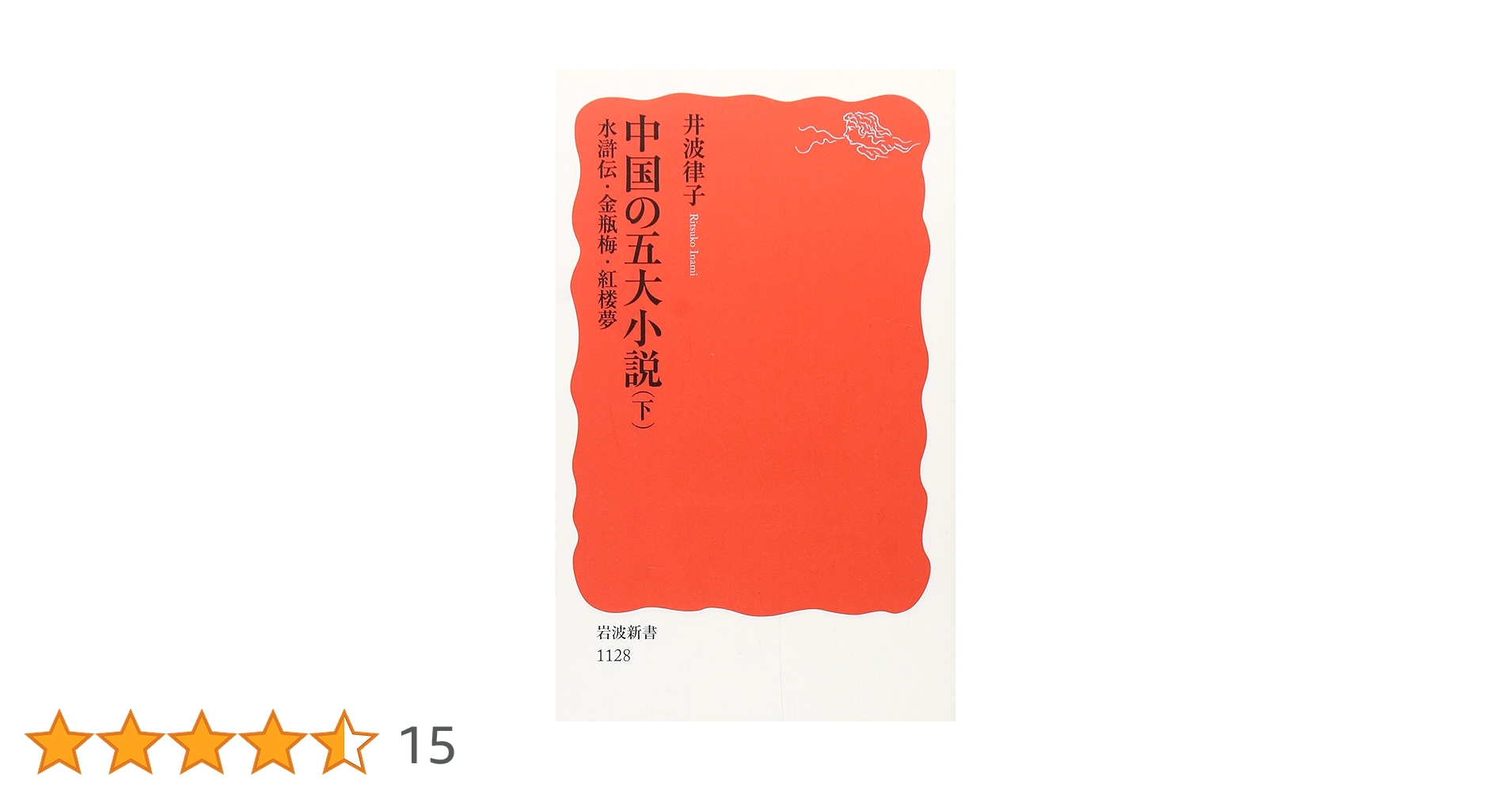 中国の五大小説〈下〉水滸伝・金瓶梅・紅楼夢 (岩波新書 新赤版 1128