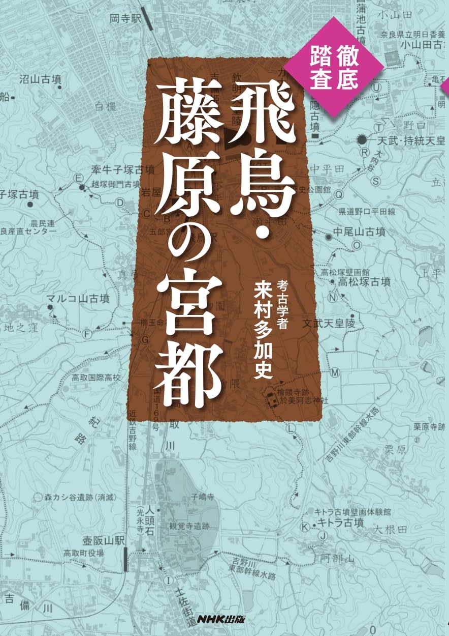 徹底踏査 飛鳥・藤原の宮都 | 来村 多加史 |本 | 通販 | Amazon