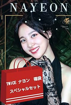 Amazon.co.jp: TWICE トゥワイス ナヨン NAYEON グッズ 福袋