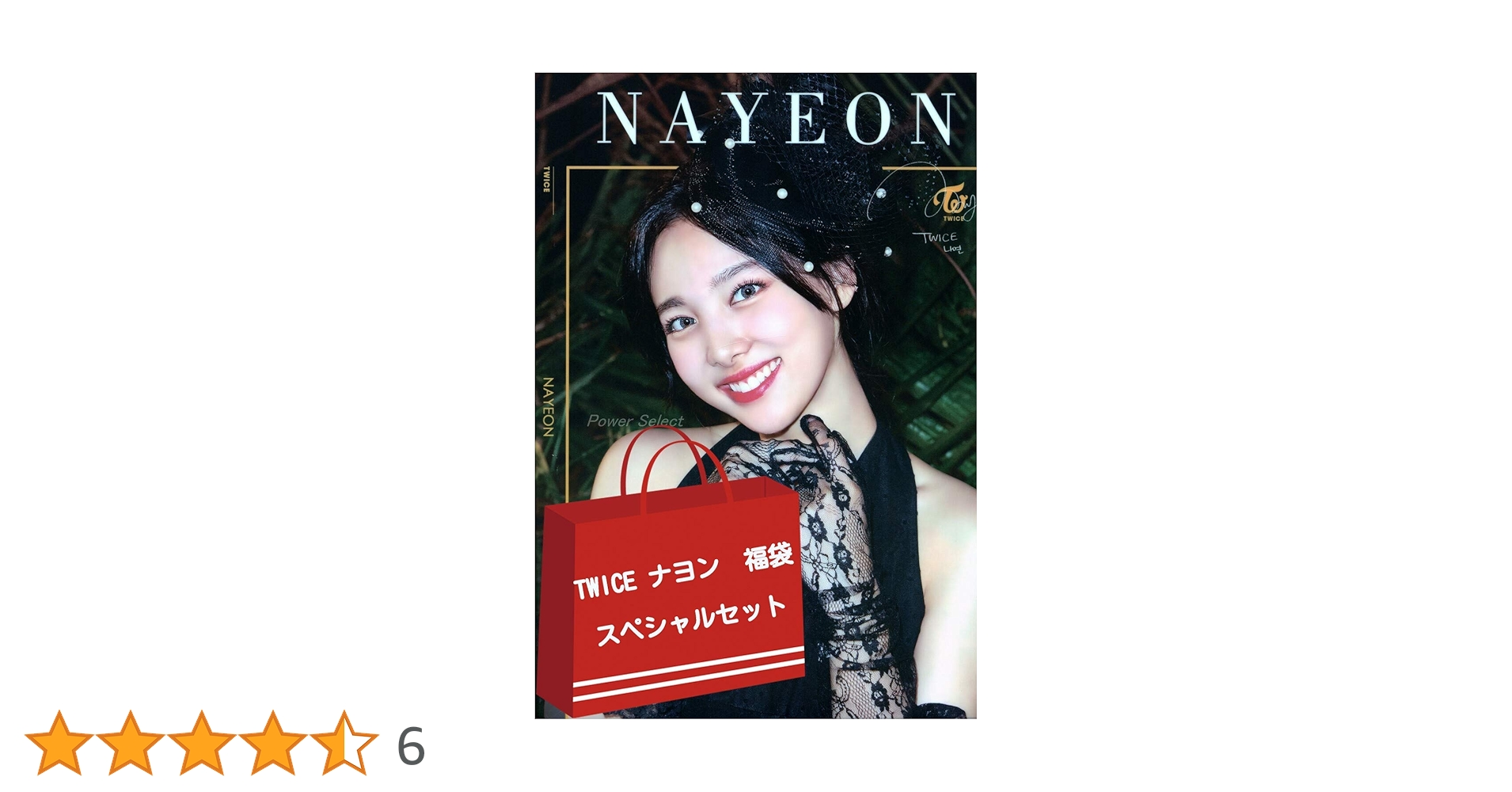 Amazon.co.jp: TWICE トゥワイス ナヨン NAYEON グッズ 福袋