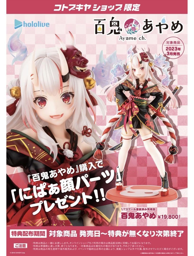 新品　特典付き　百鬼あやめ　1/7スケール　コトブキヤ　ホロライブ　フィギュア コトブキヤ ホロライブプロダクション 1/7 百鬼あやめ｜ホビーの