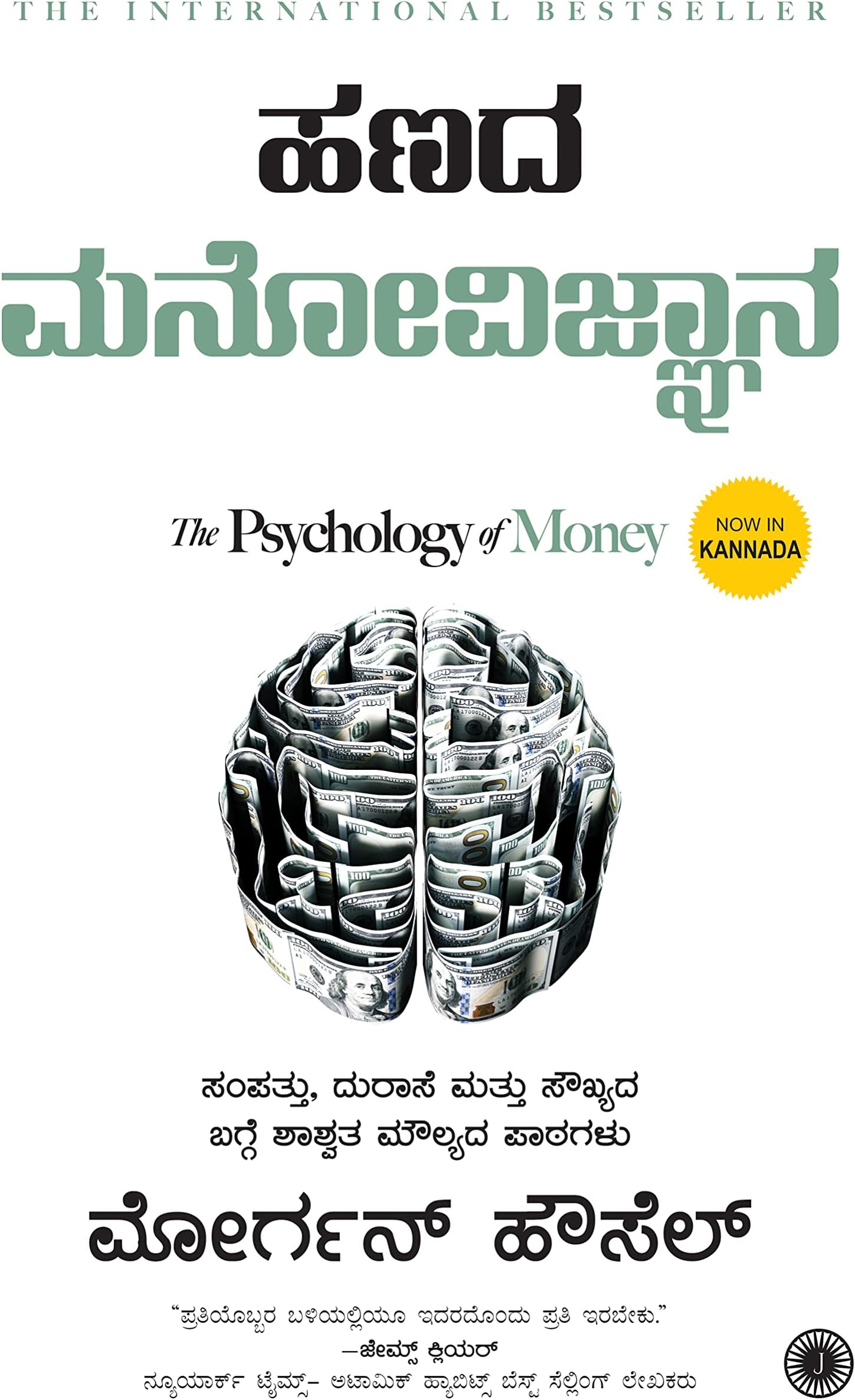 Hanada Manovijnana (The Psychology of Money)