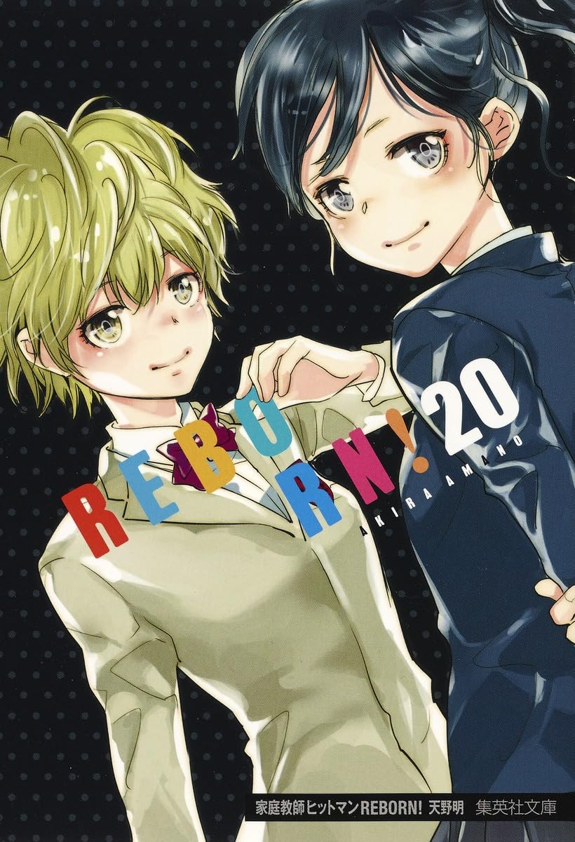 家庭教師ヒットマンREBORN! 20 (集英社文庫(コミック版)) | 天野 明