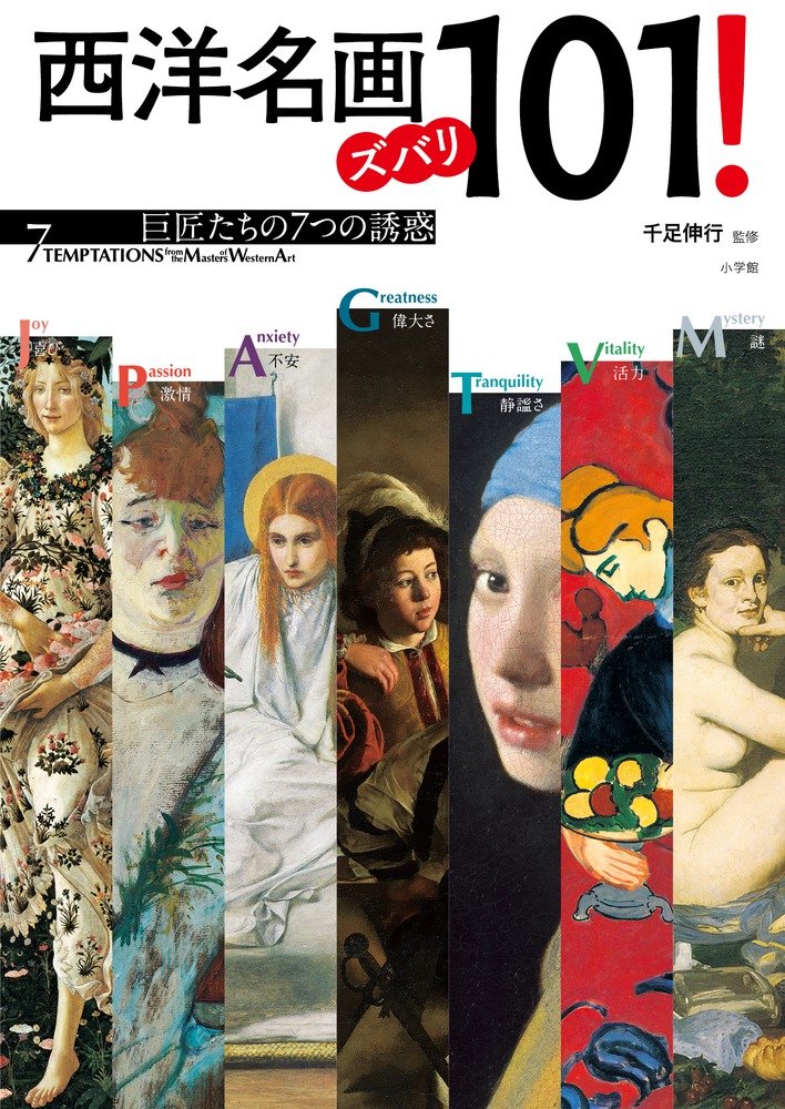 Amazon.co.jp: 西洋名画ズバリ101!: 巨匠たちの7つの誘惑 : 千足 伸行: 本